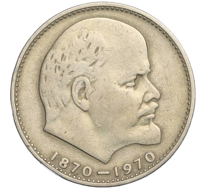 Монета 1 рубль 1970 года «100 лет со дня рождения Ленина» (Артикул K11-112126)