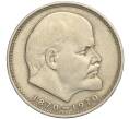 Монета 1 рубль 1970 года «100 лет со дня рождения Ленина» (Артикул K11-112128)