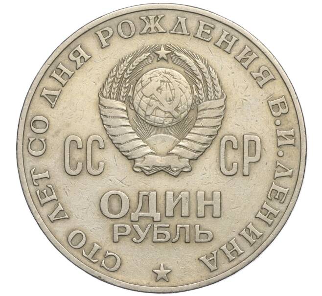 Монета 1 рубль 1970 года «100 лет со дня рождения Ленина» (Артикул K11-112128)