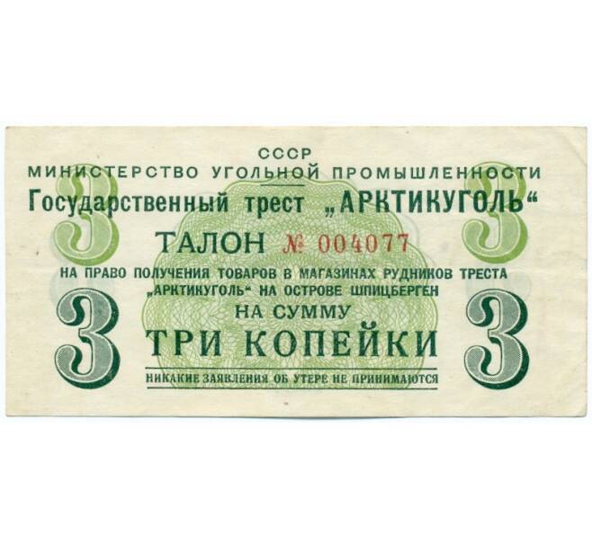 Банкнота 3 копейки 1957 года Шпицберген (Арктикуголь) (Артикул T11-02140)