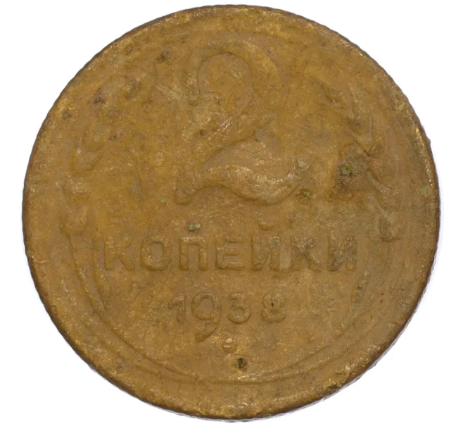 Монета 2 копейки 1938 года (Артикул K11-112150)