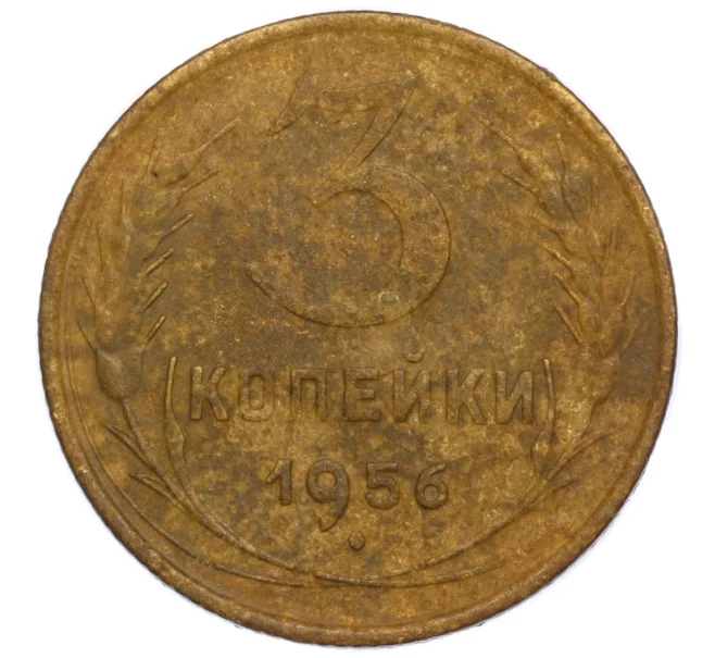Монета 3 копейки 1956 года (Артикул K11-112166)