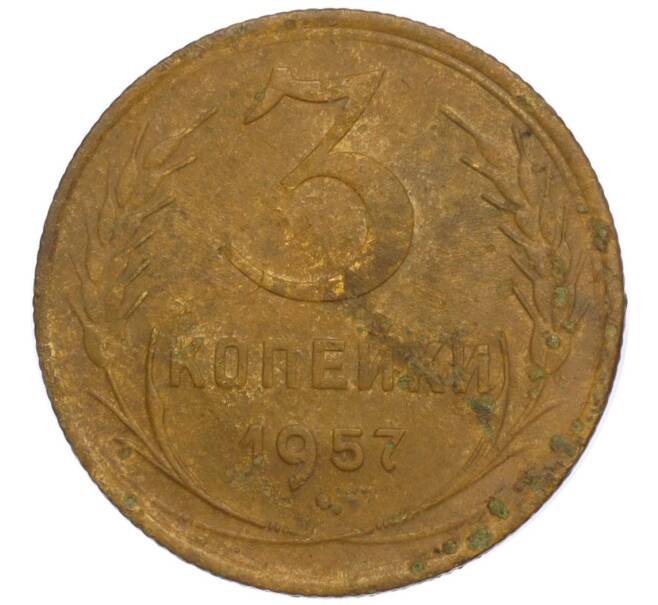 Монета 3 копейки 1957 года (Артикул K11-112172)