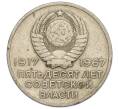 Монета 20 копеек 1967 года «50 лет Советской власти» (Артикул K11-112178)