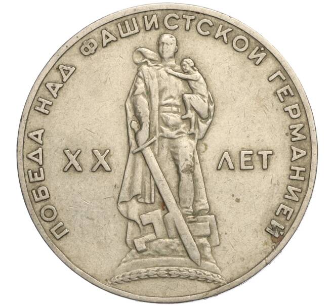 Монета 1 рубль 1965 года «20 лет Победы» (Артикул K11-112182)
