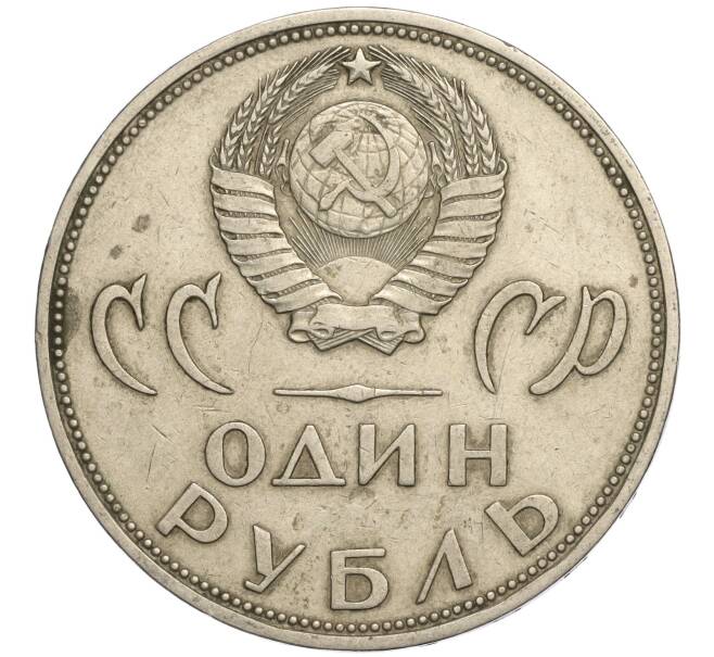 Монета 1 рубль 1965 года «20 лет Победы» (Артикул K11-112182)