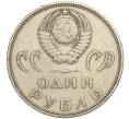Монета 1 рубль 1965 года «20 лет Победы» (Артикул K11-112183)