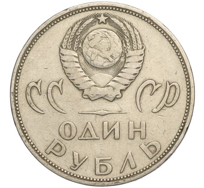 Монета 1 рубль 1965 года «20 лет Победы» (Артикул K11-112183)