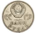 Монета 1 рубль 1965 года «20 лет Победы» (Артикул K11-112184)