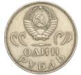 Монета 1 рубль 1965 года «20 лет Победы» (Артикул K11-112186)