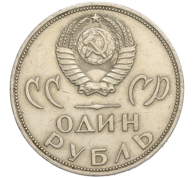 Монета 1 рубль 1965 года «20 лет Победы» (Артикул K11-112186)