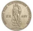 Монета 1 рубль 1965 года «20 лет Победы» (Артикул K11-112187)