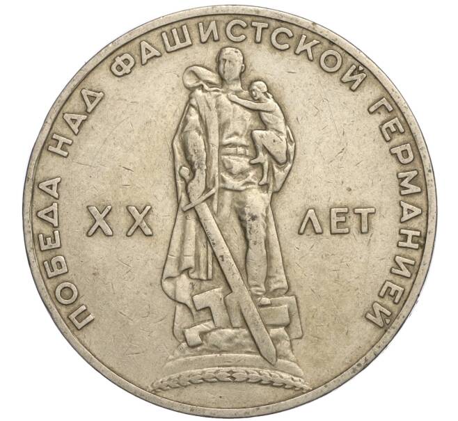 Монета 1 рубль 1965 года «20 лет Победы» (Артикул K11-112187)