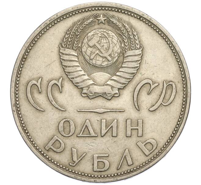 Монета 1 рубль 1965 года «20 лет Победы» (Артикул K11-112188)