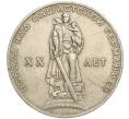 Монета 1 рубль 1965 года «20 лет Победы» (Артикул K11-112189)