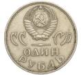 Монета 1 рубль 1965 года «20 лет Победы» (Артикул K11-112189)