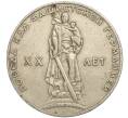 Монета 1 рубль 1965 года «20 лет Победы» (Артикул K11-112190)