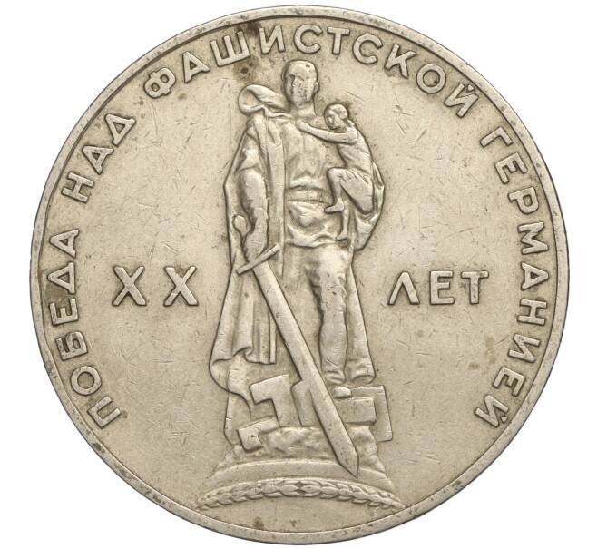 Монета 1 рубль 1965 года «20 лет Победы» (Артикул K11-112190)