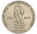 Монета 1 рубль 1965 года «20 лет Победы» (Артикул K11-112191)