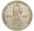 Монета 1 рубль 1965 года «20 лет Победы» (Артикул K11-112192)