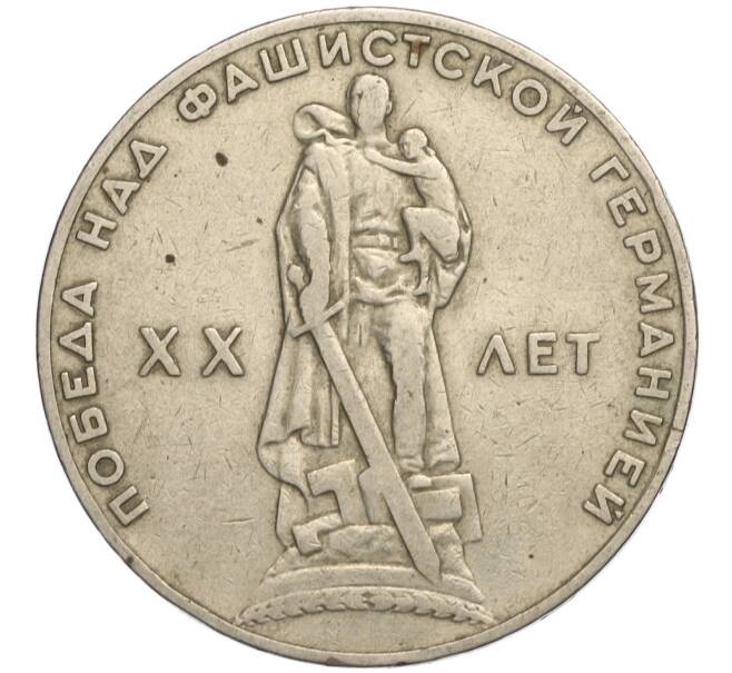 Монета 1 рубль 1965 года «20 лет Победы» (Артикул K11-112192)
