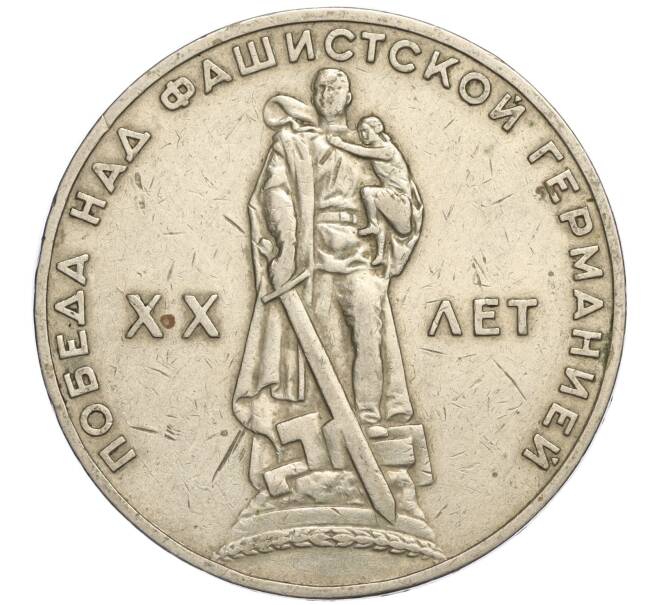 Монета 1 рубль 1965 года «20 лет Победы» (Артикул K11-112193)