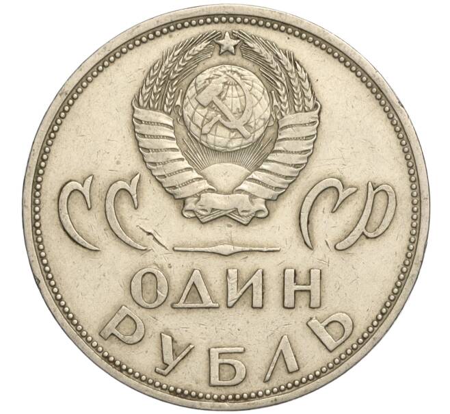 Монета 1 рубль 1965 года «20 лет Победы» (Артикул K11-112193)