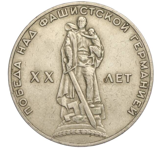 Монета 1 рубль 1965 года «20 лет Победы» (Артикул K11-112194)