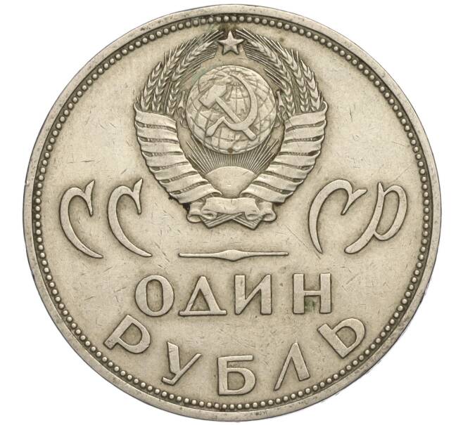 Монета 1 рубль 1965 года «20 лет Победы» (Артикул K11-112194)