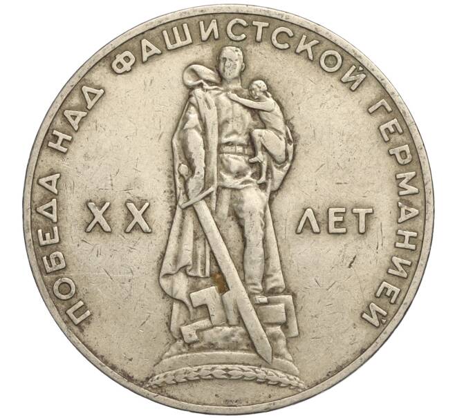 Монета 1 рубль 1965 года «20 лет Победы» (Артикул K11-112195)