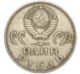 Монета 1 рубль 1965 года «20 лет Победы» (Артикул K11-112195)