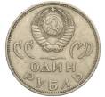 Монета 1 рубль 1965 года «20 лет Победы» (Артикул K11-112196)