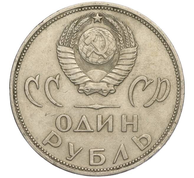 Монета 1 рубль 1965 года «20 лет Победы» (Артикул K11-112196)