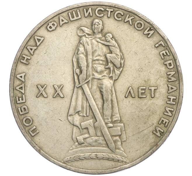 Монета 1 рубль 1965 года «20 лет Победы» (Артикул K11-112198)