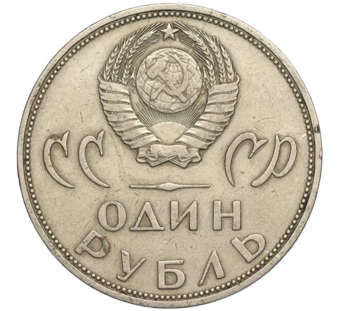 Монета 1 рубль 1965 года «20 лет Победы» (Артикул K11-112198)