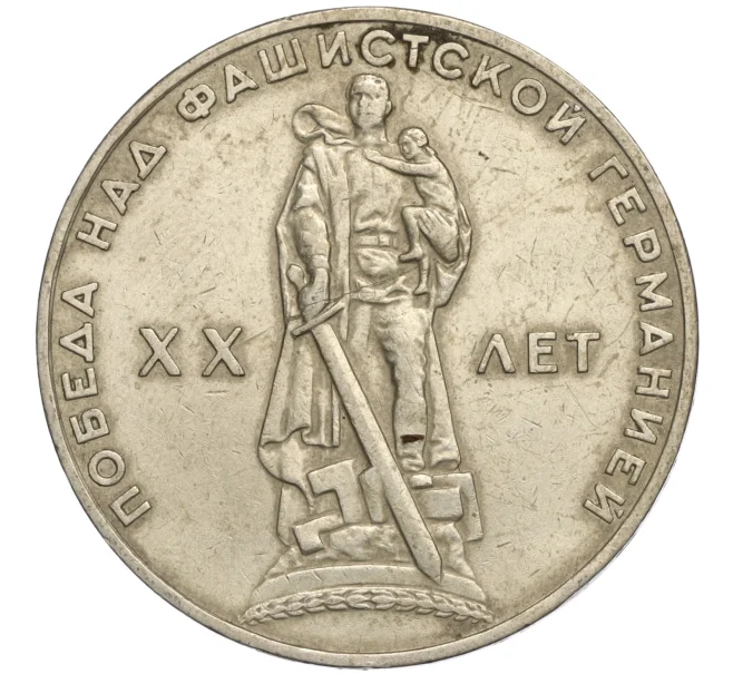 Монета 1 рубль 1965 года «20 лет Победы» (Артикул K11-112200)