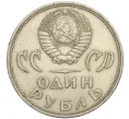 Монета 1 рубль 1965 года «20 лет Победы» (Артикул K11-112200)