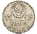 Монета 1 рубль 1965 года «20 лет Победы» (Артикул K11-112201)