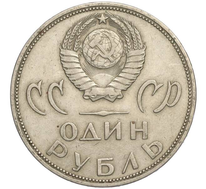 Монета 1 рубль 1965 года «20 лет Победы» (Артикул K11-112201)
