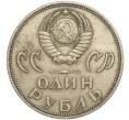 Монета 1 рубль 1965 года «20 лет Победы» (Артикул K11-112202)