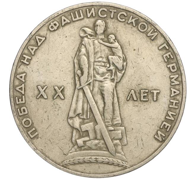 Монета 1 рубль 1965 года «20 лет Победы» (Артикул K11-112233)