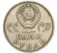 Монета 1 рубль 1965 года «20 лет Победы» (Артикул K11-112233)