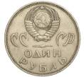 Монета 1 рубль 1965 года «20 лет Победы» (Артикул K11-112234)