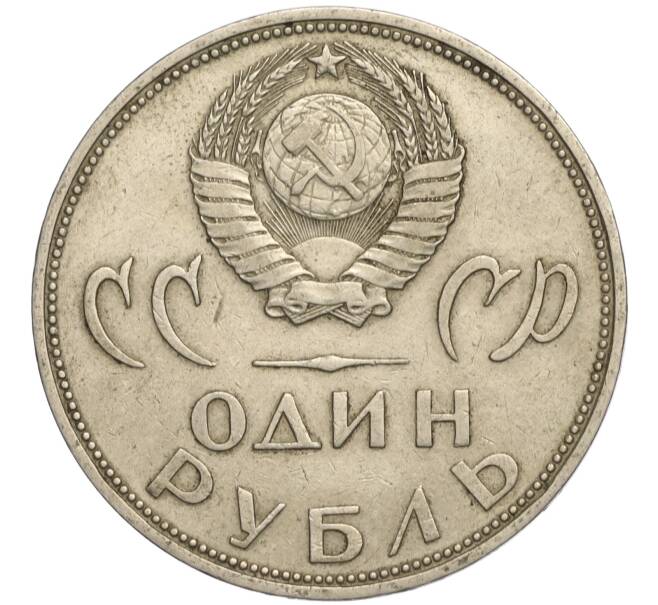Монета 1 рубль 1965 года «20 лет Победы» (Артикул K11-112234)