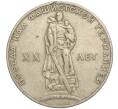 Монета 1 рубль 1965 года «20 лет Победы» (Артикул K11-112235)