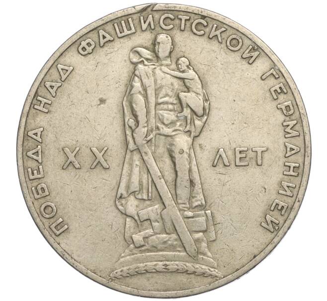 Монета 1 рубль 1965 года «20 лет Победы» (Артикул K11-112235)