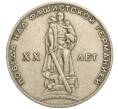 Монета 1 рубль 1965 года «20 лет Победы» (Артикул K11-112236)