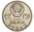 Монета 1 рубль 1965 года «20 лет Победы» (Артикул K11-112236)