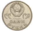 Монета 1 рубль 1965 года «20 лет Победы» (Артикул K11-112237)