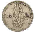 Монета 1 рубль 1965 года «20 лет Победы» (Артикул K11-112239)